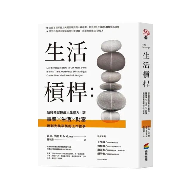 生活槓桿:短時間發揮最大生產力,讓事業、生活、財富達到完美平衡的工作哲學