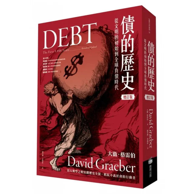 債的歷史:從文明的初始到全球負債時代(經典增訂版)