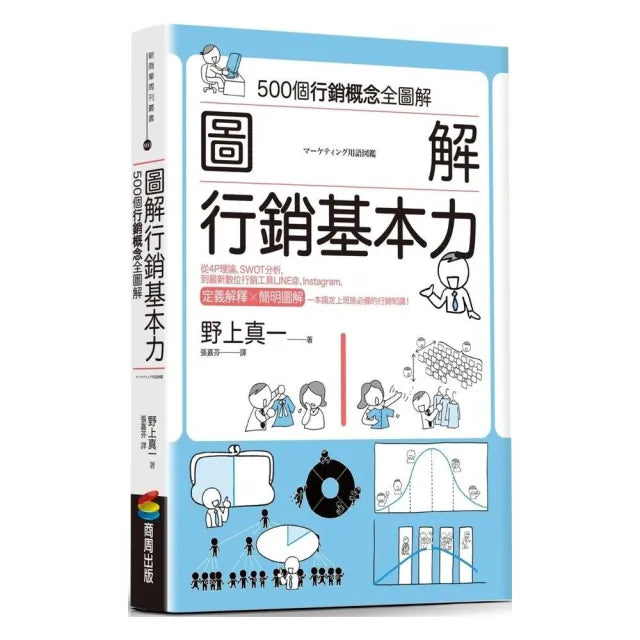 圖解 行銷基本力