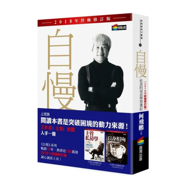 自慢:社長的成長學習筆記(2018年終極修訂版)