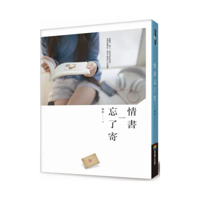 情書忘了寄