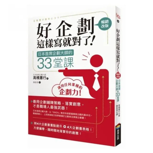 好企劃這樣寫就對了!:日本首席企劃大師的33堂課【暢銷改版】