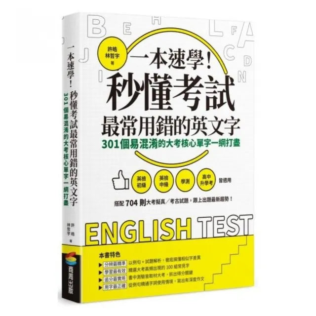 一本速學!秒懂考試最常用錯的英文字