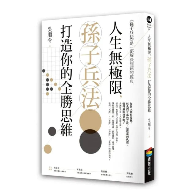 人生無極限,孫子兵法打造你的全勝思維