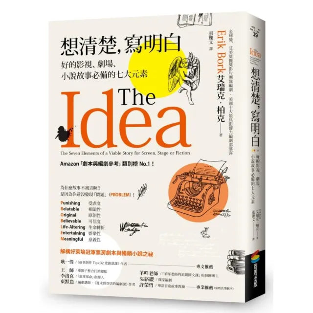 想清楚,寫明白:好的影視、劇場、小說故事必備的七大元素