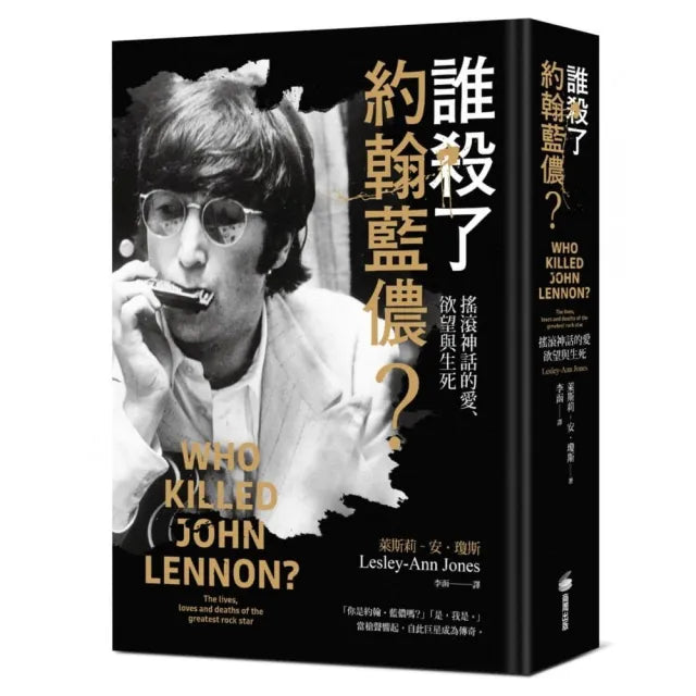 誰殺了約翰藍儂:搖滾神話的愛、欲望與生死