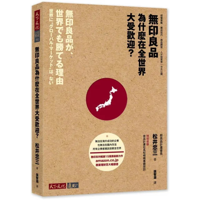 無印良品為什麼在全世界大受歡迎? 經營策略、展店技巧、商品開發、人才培育等一次大公開