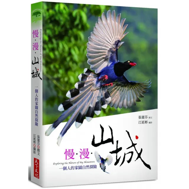 慢•漫•山城:一個人的家園自然探險