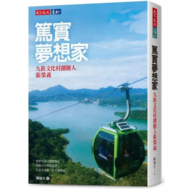篤實夢想家:九族文化村創辦人張榮義