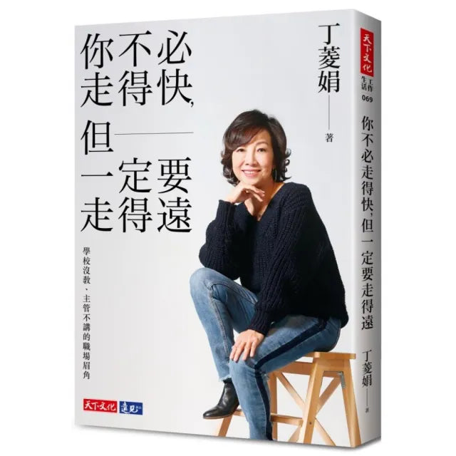 你不必走得快,但一定要走得遠:學校沒教、主管不講的職場眉角