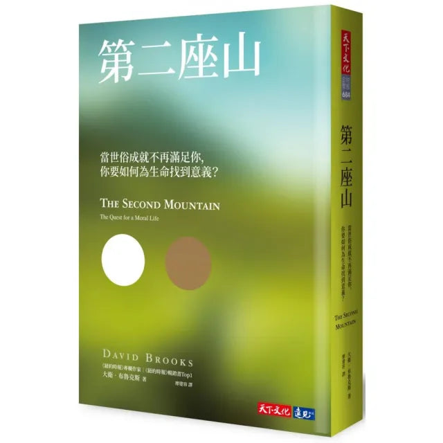 第二座山:當世俗成就不再滿足你 你要如何為生命找到意義?
