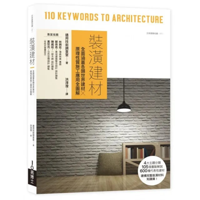 裝潢建材:全面涵蓋各類世界建材╳原理性質施工應用全圖解