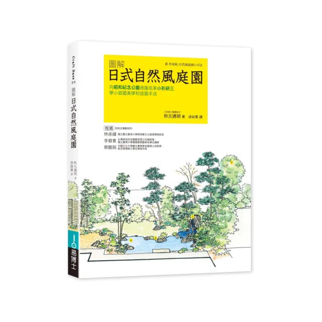 圖解日式自然風庭園