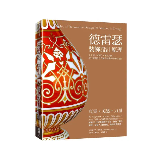 德雷瑟裝飾設計原理:史上第一位工業設計師當代裝飾設計理論與紋飾創作應用方法