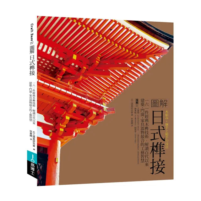 圖解日式榫接:一六一件經典木榫技術,解讀百代以來建築•門窗•家具器物接合的工藝智慧