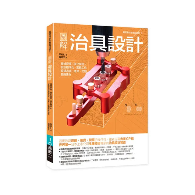 圖解治具設計:機械原理×優化製程×設計標準化 實現工作現場品質、成本、交期最高使命