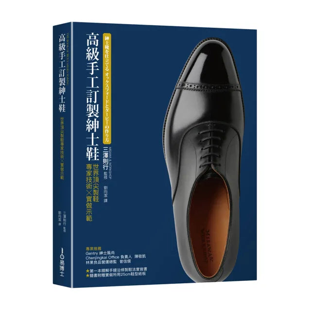 高級手工訂製紳士鞋:世界頂尖製鞋專家技術×實做示範