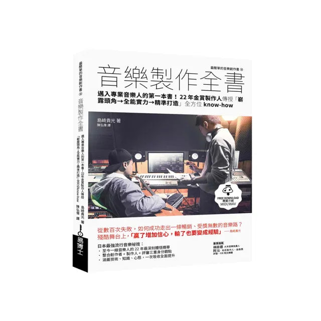 音樂製作全書