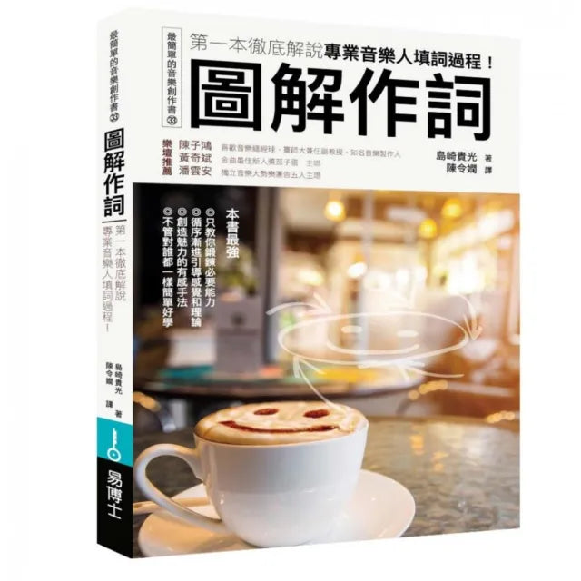 圖解作詞:第一本徹底解說專業音樂人填詞過程!