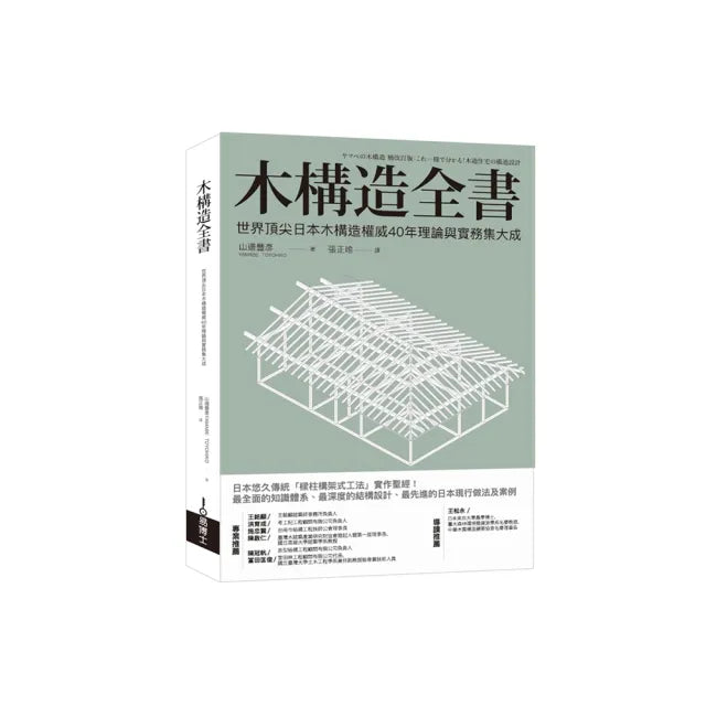 木構造全書:世界頂尖日本木構造權威40年理論與實務集大成