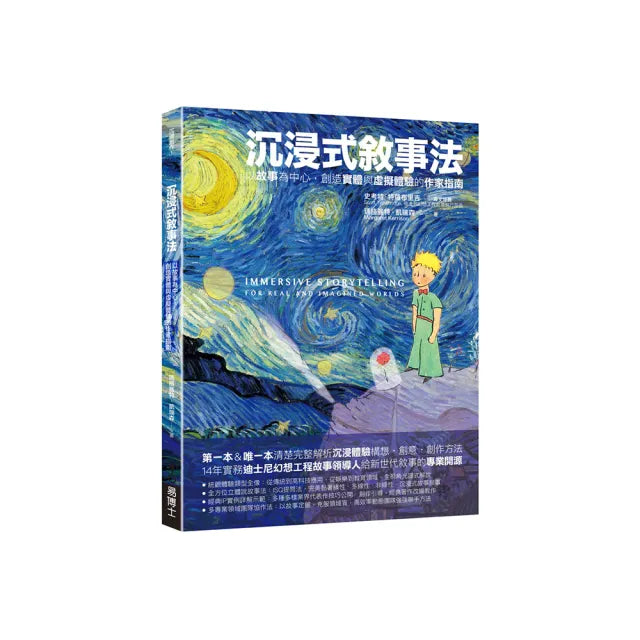 沉浸式敘事法:以故事為中心,創造實體•虛擬體驗世界作家指南