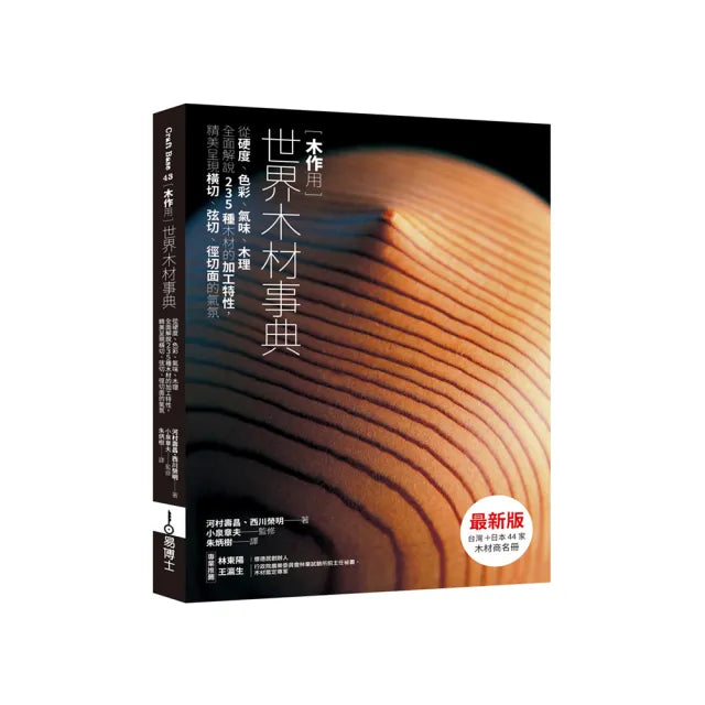 木作用 世界木材事典 最新版:從硬度、色彩、氣味、木理全面解說235種木材的加工特性