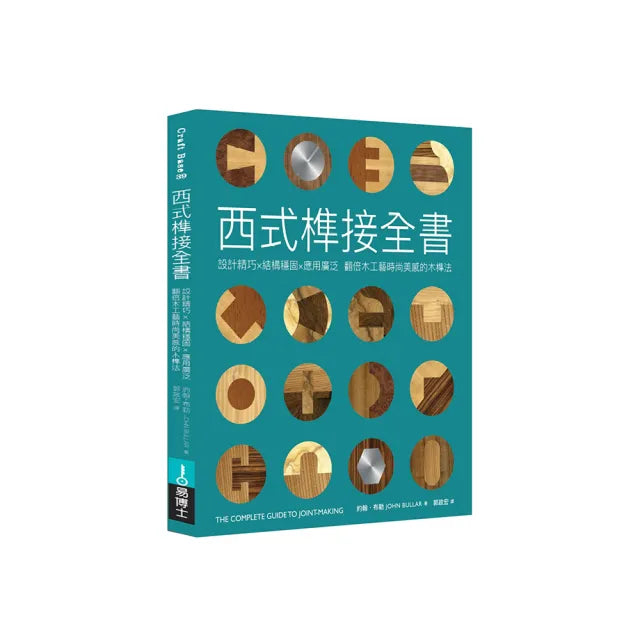 西式榫接全書:設計精巧╳結構穩固╳應用廣泛 翻倍木工藝時尚美感的木榫法
