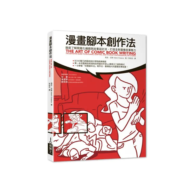漫畫腳本創作法:徹底了解視覺化編劇與故事設計法,打造全新圖像敘事魅力