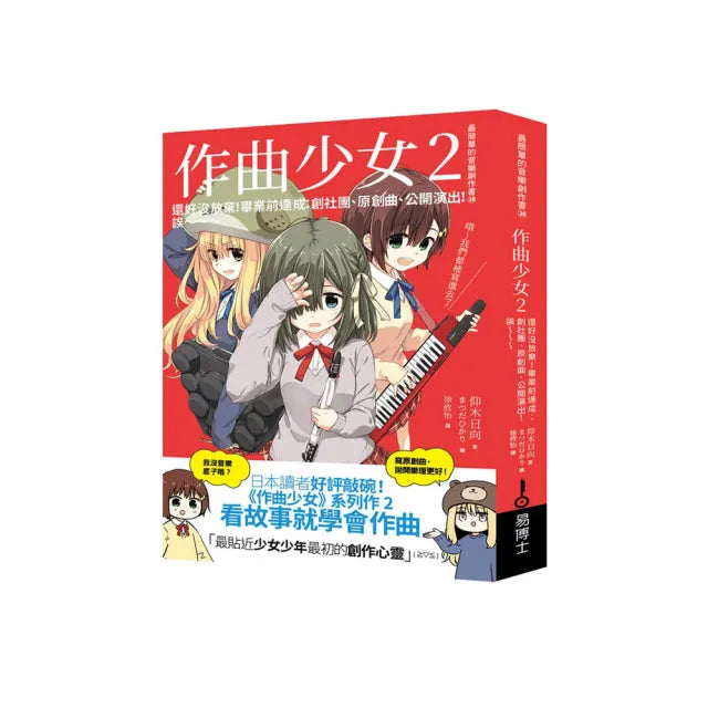 作曲少女2:當初沒放棄是對的!使盡全力站上舞台的感覺真爽!