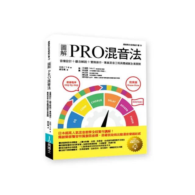 圖解PRO混音法:音像設計+觀念解說+實務操作,專業混音工程具體細膩全套展開