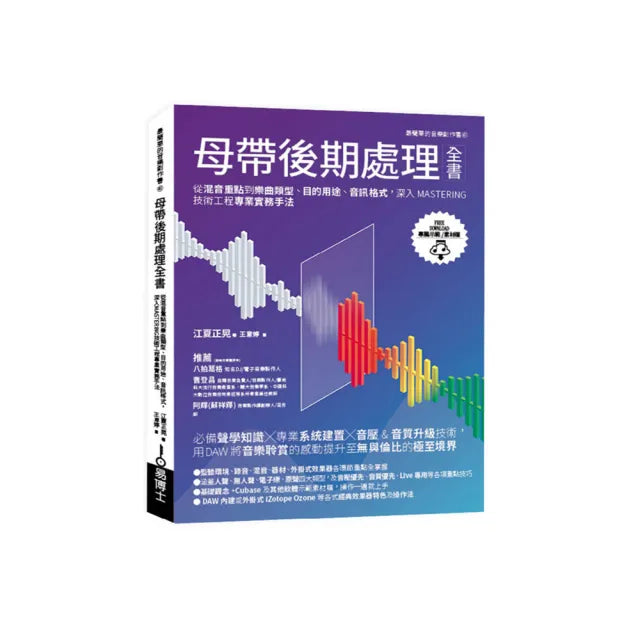 母帶後期處理全書:從混音重點到樂曲類型、目的用途、音訊格式 深入MASTERING技術工程專業實務手法