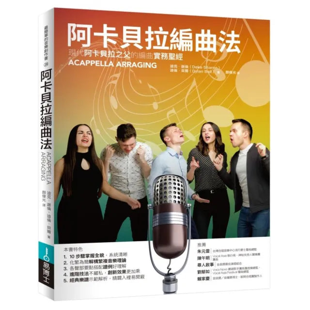 阿卡貝拉編曲法:現代阿卡貝拉之父的編曲實務聖經