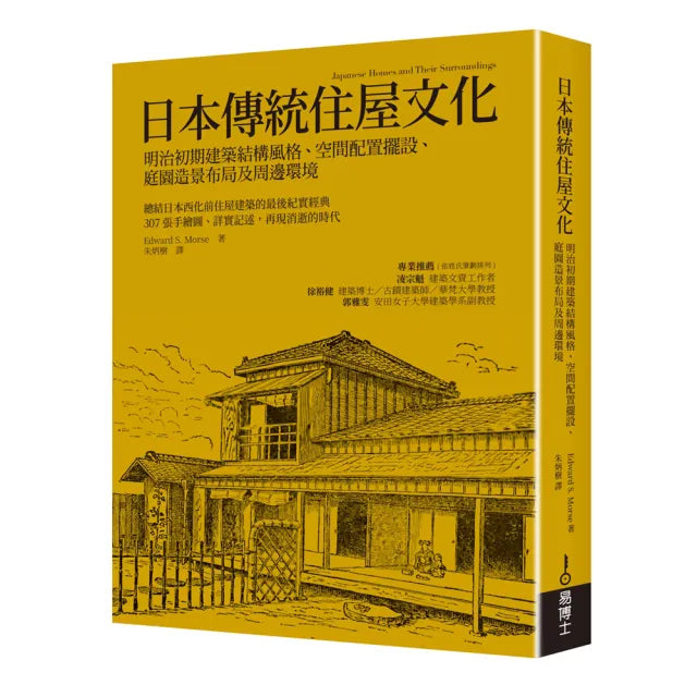 日本傳統住屋文化:明治初期建築結構風格、空間配置擺設、庭園造景布局及周邊環境