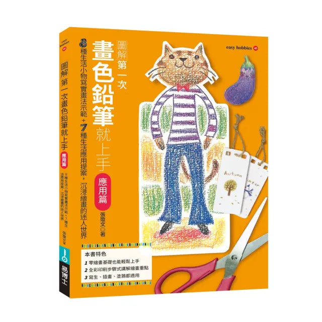 第一次畫色鉛筆就上手(應用篇)