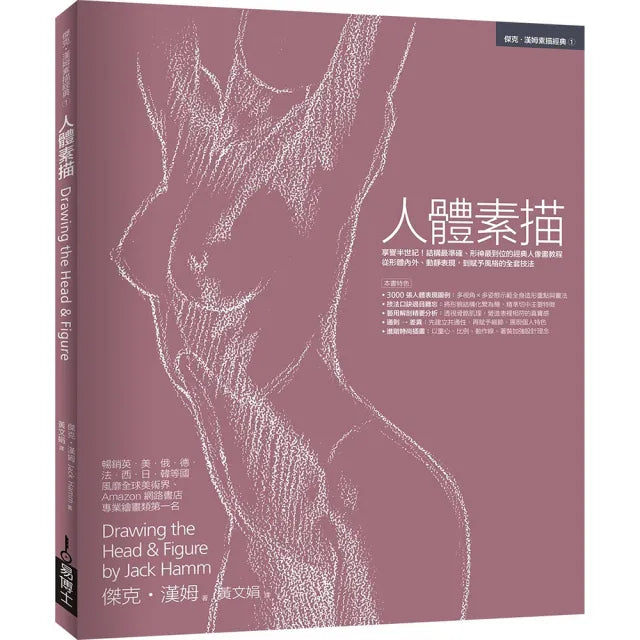 人體素描:享譽半世紀!結構最準確、形神最到位的經典人像畫教程 從形體內外、動靜表現 到賦予風