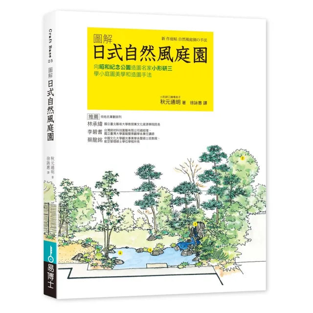 日式自然風庭園更新版:向昭和紀念公園造園名家小形研三學小庭園美學和造園手法