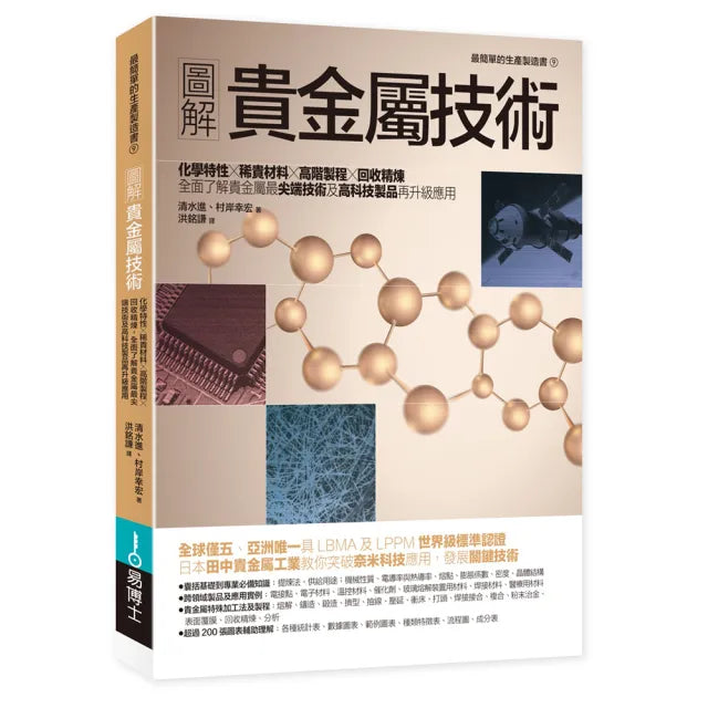 圖解貴金屬技術:化學特性×稀貴材料×高階製程×回收精煉 全面了解貴金屬最尖端技術