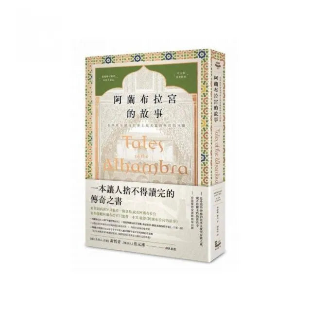阿蘭布拉宮的故事:在西班牙發現世界上最美麗的阿拉伯宮殿【美國文學之父•魔魅幻麗的西班牙遊記•中文版首