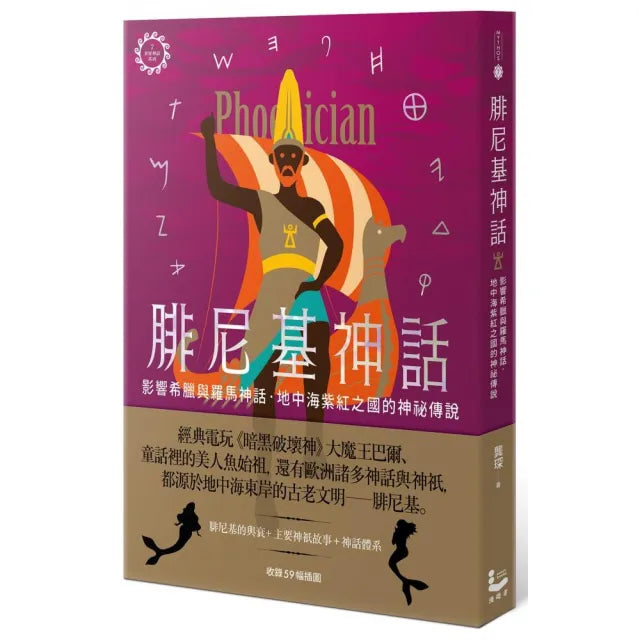 腓尼基神話:影響希臘與羅馬神話 地中海紫紅之國的神祕傳說【世界神話系列7】