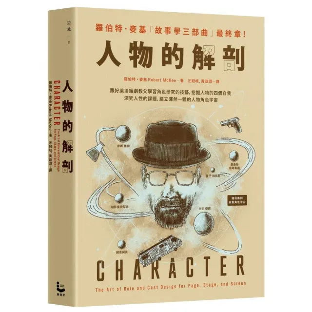 人物的解剖:跟好萊塢編劇教父學習角色研究的技藝,挖掘人物的四個自我,深究人性的課題