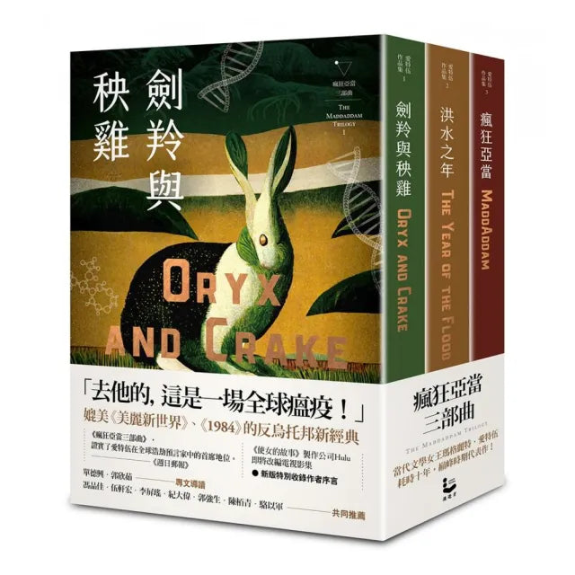 瘋狂亞當(瘋狂亞當三部曲III)