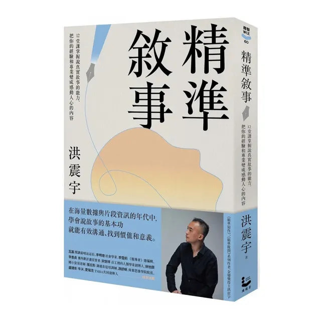 精準敘事:12堂課掌握說真實故事的能力,把你的經驗和專業變成感動人心的內容