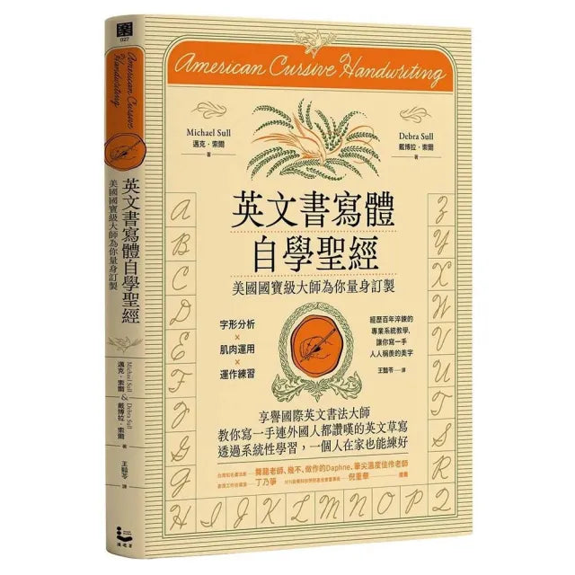 英文書寫體自學聖經(新裝版):字形分析肌肉運用?運作練習 經歷百年淬鍊的專業系統教學