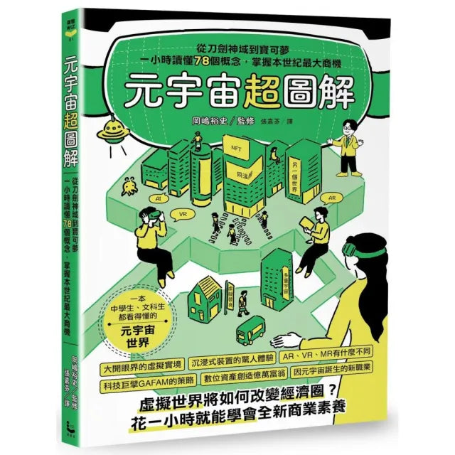 元宇宙超圖解:從刀劍神域到寶可夢,一小時讀懂78個概念,掌握本世紀最大商機