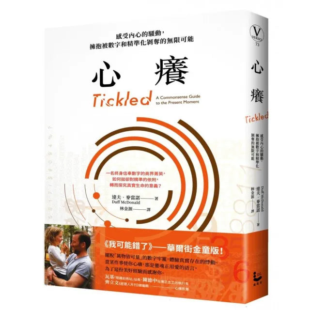 心癢【鸚鵡螺圖書獎金獎】:感受內心的騷動,擁抱被數字和精準化剝奪的無限可能