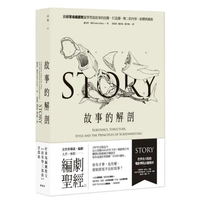 故事的解剖(二版):跟好萊塢編劇教父學習說故事的技藝,打造獨一無二的內容、結構與風格!