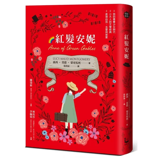 紅髮安妮【清秀佳人】(給新世代的最新中文全譯本,全球銷售5000萬冊的女孩成長經典)