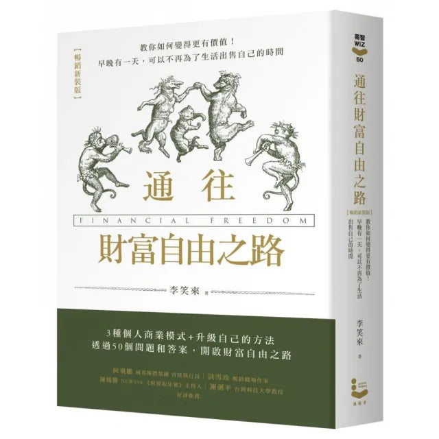 通往財富自由之路(暢銷新裝版)