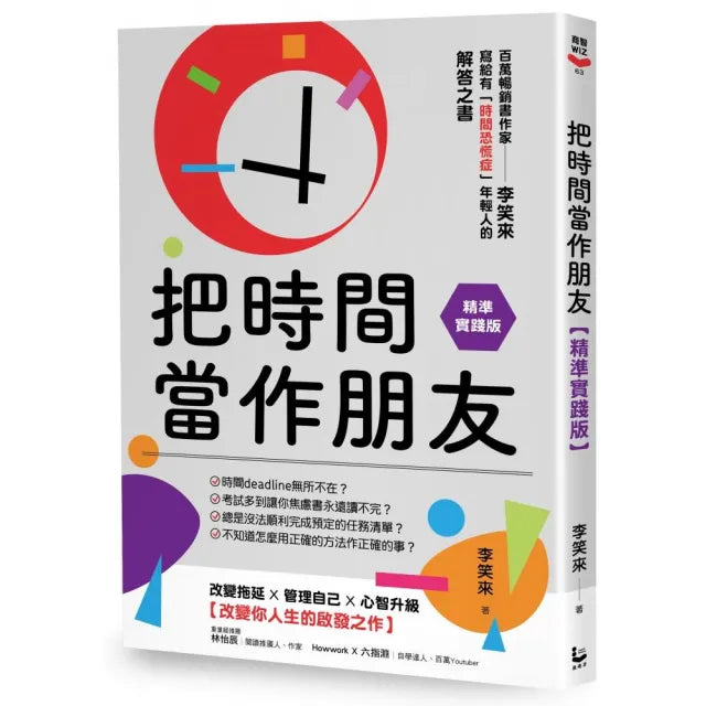 把時間當作朋友【精準實踐版】:寫給有「時間恐慌症」年輕人的解答之書