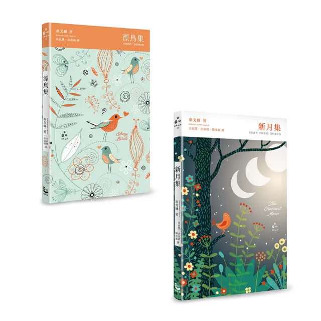 【讓世界找到路 走到你身邊:泰戈爾經典詩集精裝套書】(二冊):《漂鳥集》、《新月集》